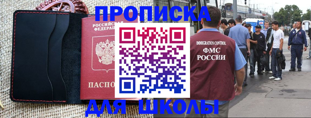 прописка для школы в Твери